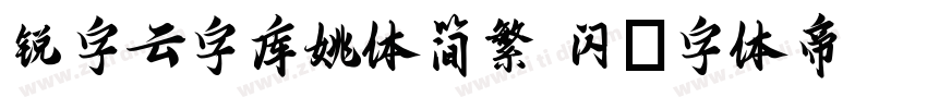 锐字云字库姚体简繁 闪字体转换